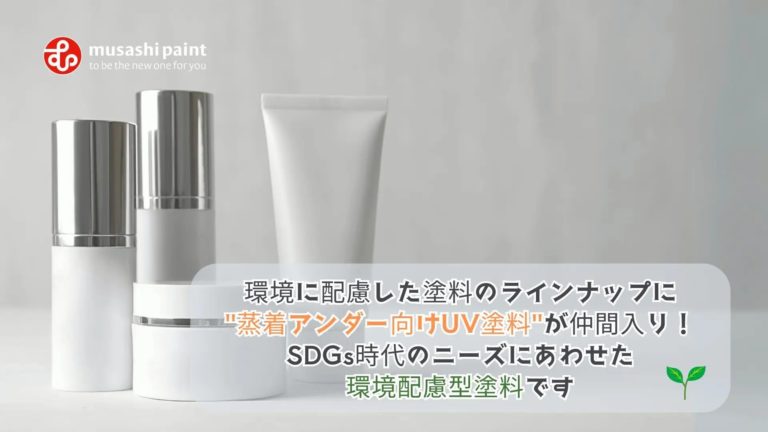 環境に配慮した”蒸着アンダー向けUV塗料”が仲間入り！