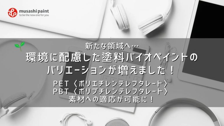 新たな領域、バイオペイントのバリエーション！PET・PBT