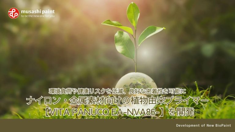 環境負荷や健康リスクを低減、良好な密着性を可能にする特殊塗料 