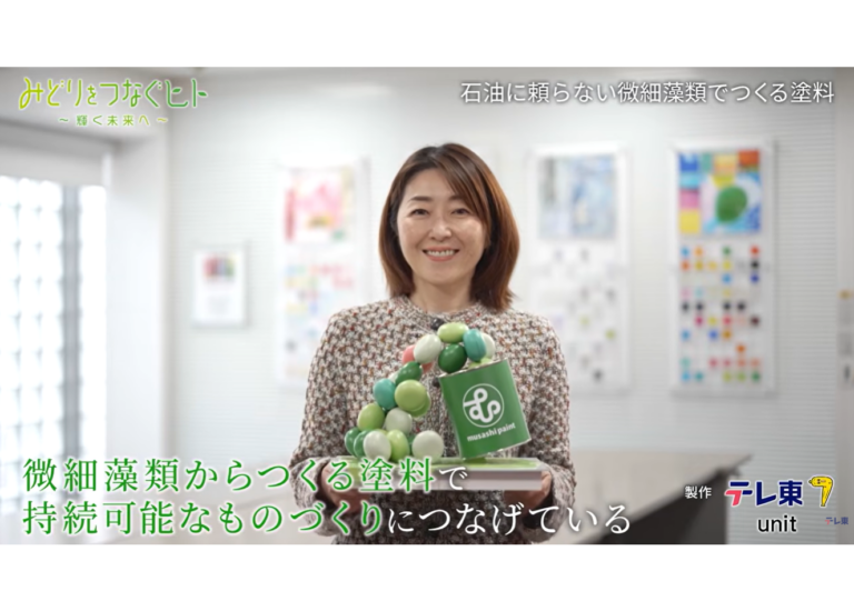 [Media Coverage] Musashi Paint President Yumiko Fukui Featured on TV Tokyo Program “Midori wo Tsunagu Hito”